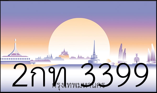 2กท 3399